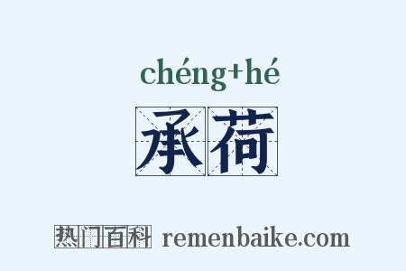 承荷是什么意思的图片